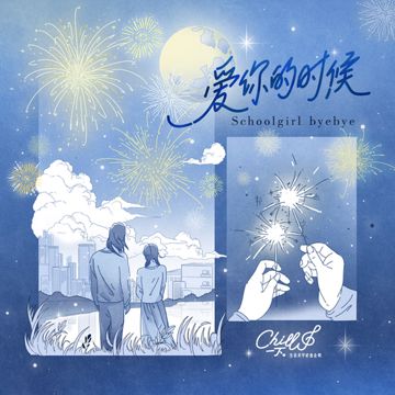 爱你的时候-cover
