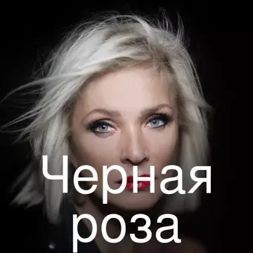 Черная роза