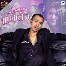 ไม่อยากเป็นเสือ