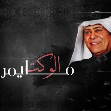 الوكت مايمر