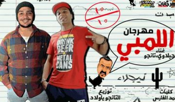 اللمبي