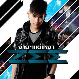 ง่ายๆแต่เหงา-cover