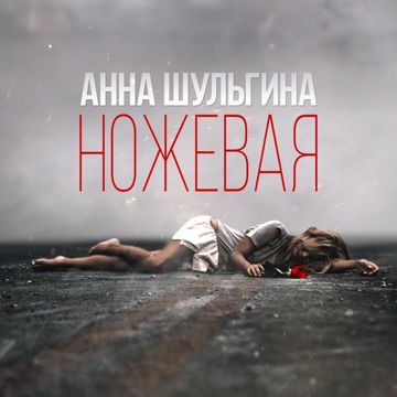 Ножевая