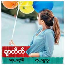 ခ်ာတိတ္-cover