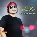 หัดรัก-cover