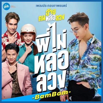 พี่ไม่หล่อลวง(เพลงประกอบภาพยนตร์ อ้าย..คนหล่อลวง)-cover