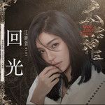 回光-cover