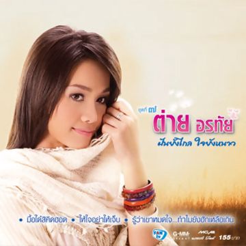 ตั่วให้คึดฮอด-cover