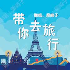 带你去旅行(3D版)-cover