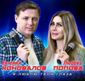 Я люблю твои глаза!-cover