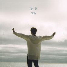 Promise (약속)