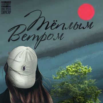 Тёплым ветром-cover