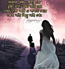 আমার ও পরান ও যাহা চায়