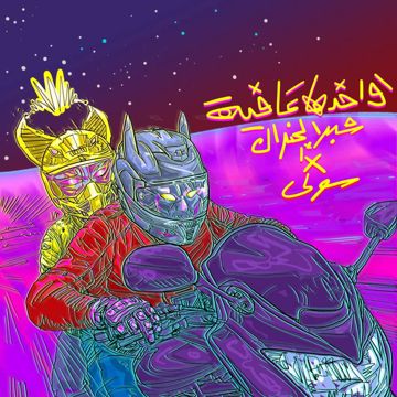 واخدها عافية-cover