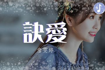 訣愛-cover