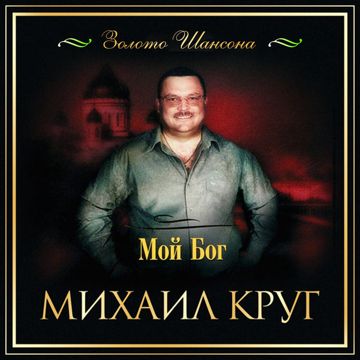 Мой бог