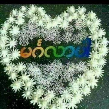 သူငယ်ချင်းတို့မဂ်လာပွဲ
