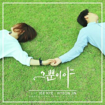 그뿐이야-cover