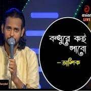 বন্ধুরে কই পাবো সখি গো।-cover