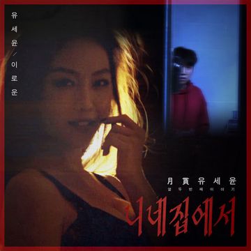 니네집에서-cover
