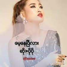 ေမ့ေနျပီလား
