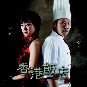 홍콩반점-cover