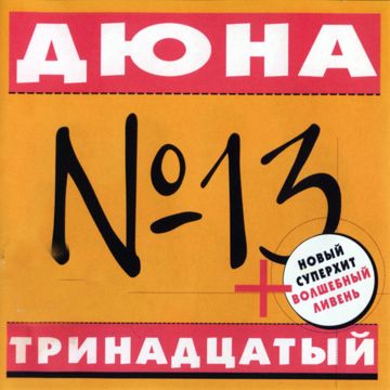 Привет с большого бодуна