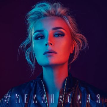 Меланхолия-cover