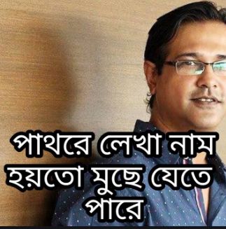পাথরে লেখা নাম হয়তো মুছে যেতে পারে