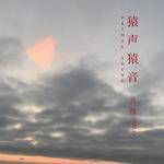 送别-cover
