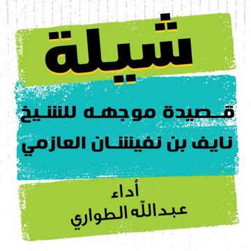 قصيدة موجهه للشيخ نايف بن نفيشان العازمي