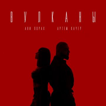 Вулканы-cover