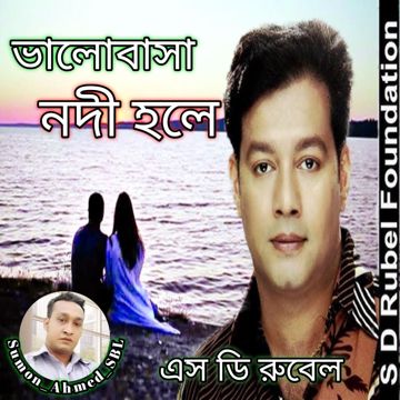 ভালোবাসা নদী হলে || Bhalobasa Nodi Hole