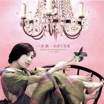 かざぐるま(Instrumental)