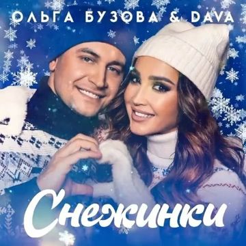 СНЕЖИНКИ-cover