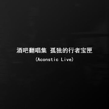 阿拉善 (Aconstic Live)（翻自 贰佰）-cover