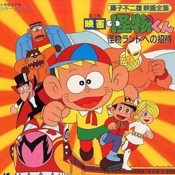 ユカイツーカイ怪物くん