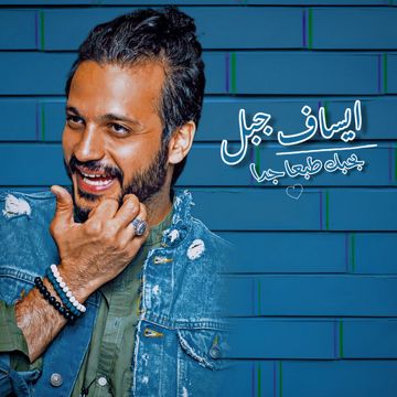 بحبك طبعا جدا - taha.khodary
