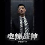 電梯戰神-cover