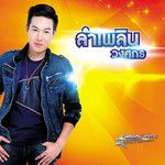 นักเลงบ่ย่าน-cover