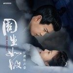无虞-cover