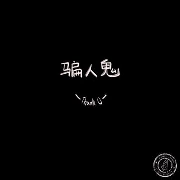 骗人鬼DEMO-cover