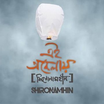 এই অবেলায় Ei Obelay