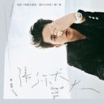 陪你長大-cover
