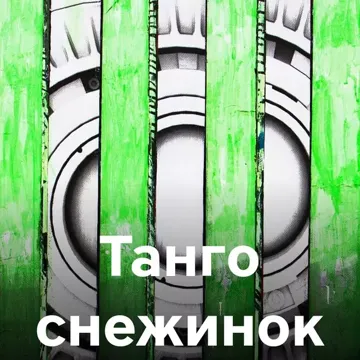 Танго снежинок-cover