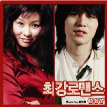 최강 로맨스 (영화 '최강 로맨스' OST)-cover