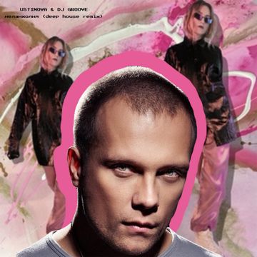 Меланхолия (Deep House Remix)-cover