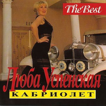 кабриолет-cover