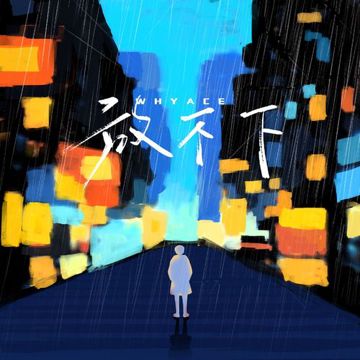 放不下-cover