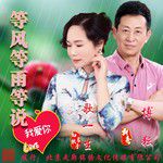 博耘歌一生-等风等雨等说我爱你-cover-image